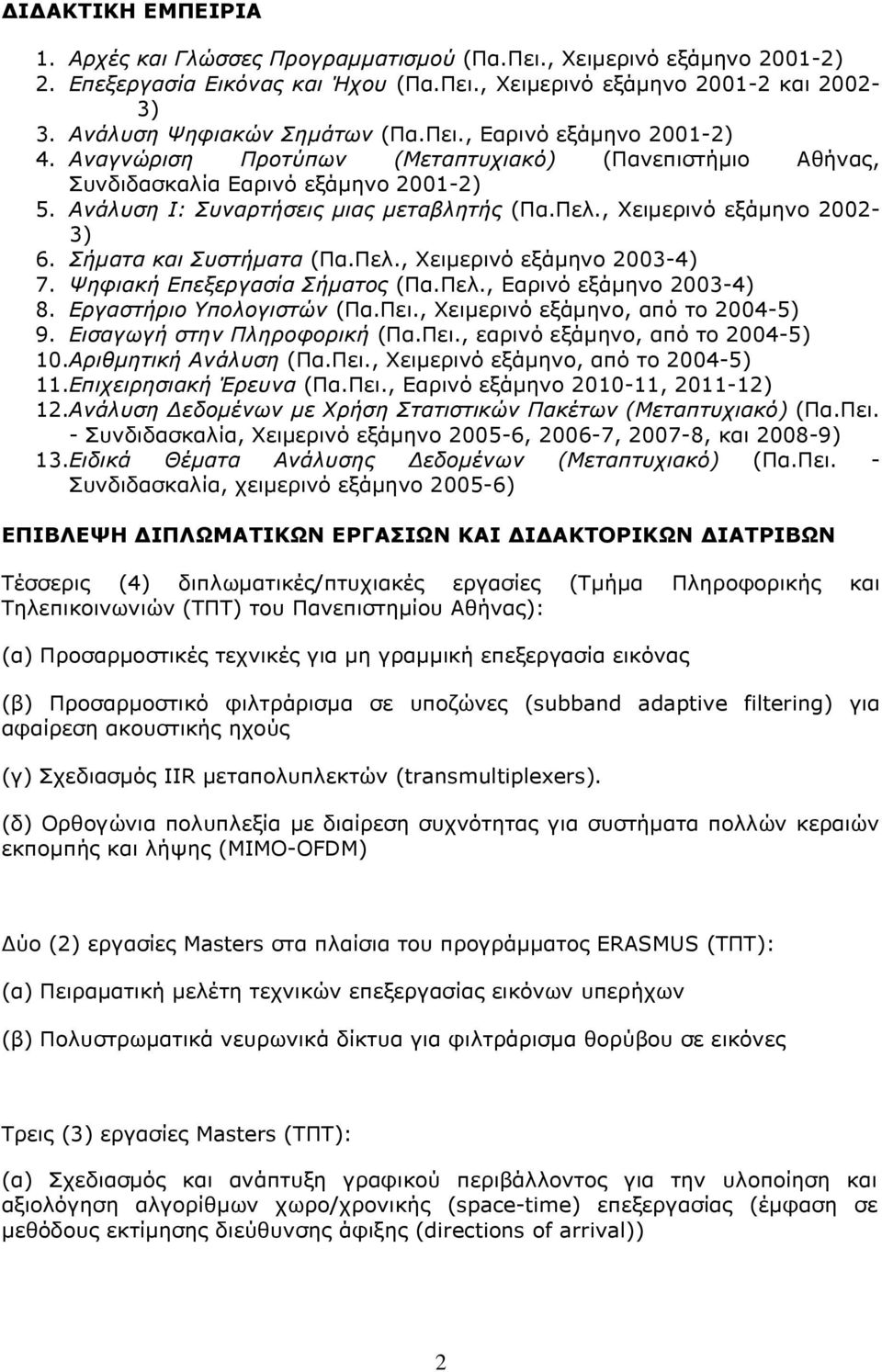 Ανάλυση Ι: Συναρτήσεις µιας µεταβλητής (Πα.Πελ., Χειµερινό εξάµηνο 2002-3) 6. Σήµατα και Συστήµατα (Πα.Πελ., Χειµερινό εξάµηνο 2003-4) 7. Ψηφιακή Επεξεργασία Σήµατος (Πα.Πελ., Εαρινό εξάµηνο 2003-4) 8.