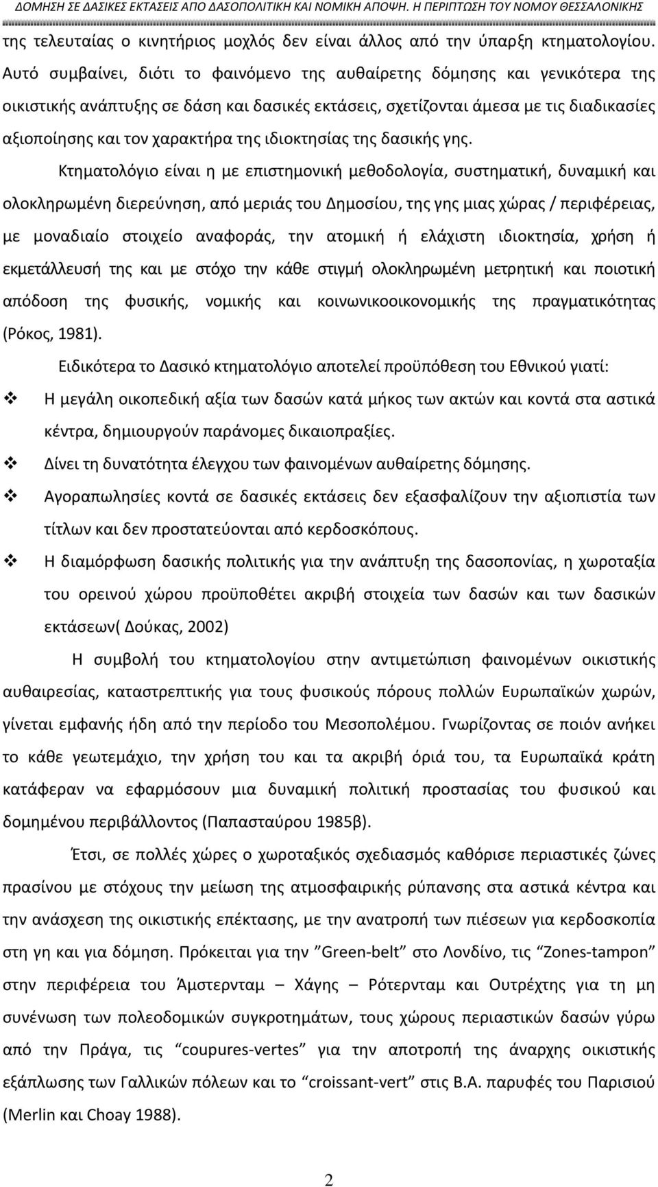 ιδιοκτησίας της δασικής γης.