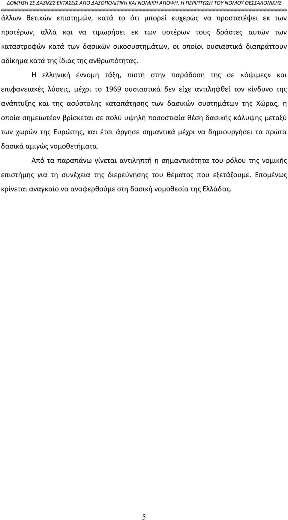 Η ελληνική έννομη τάξη, πιστή στην παράδοση της σε «όψιμες» και επιφανειακές λύσεις, μέχρι το 1969 ουσιαστικά δεν είχε αντιληφθεί τον κίνδυνο της ανάπτυξης και της ασύστολης καταπάτησης των δασικών