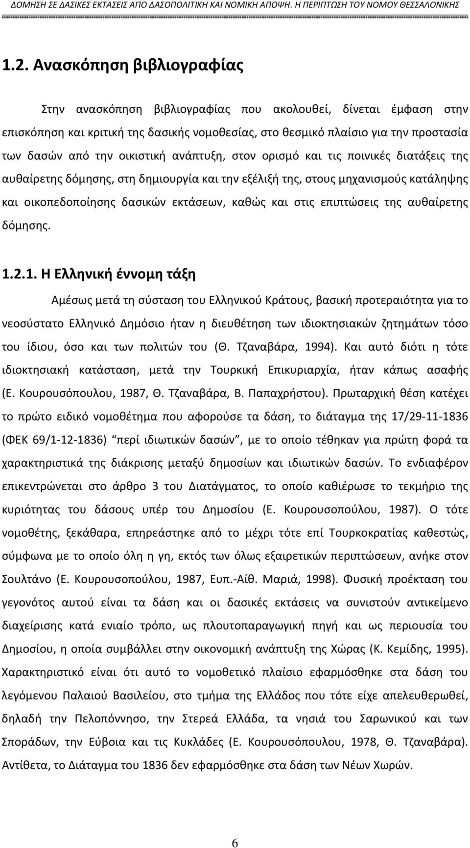 επιπτώσεις της αυθαίρετης δόμησης. 1.