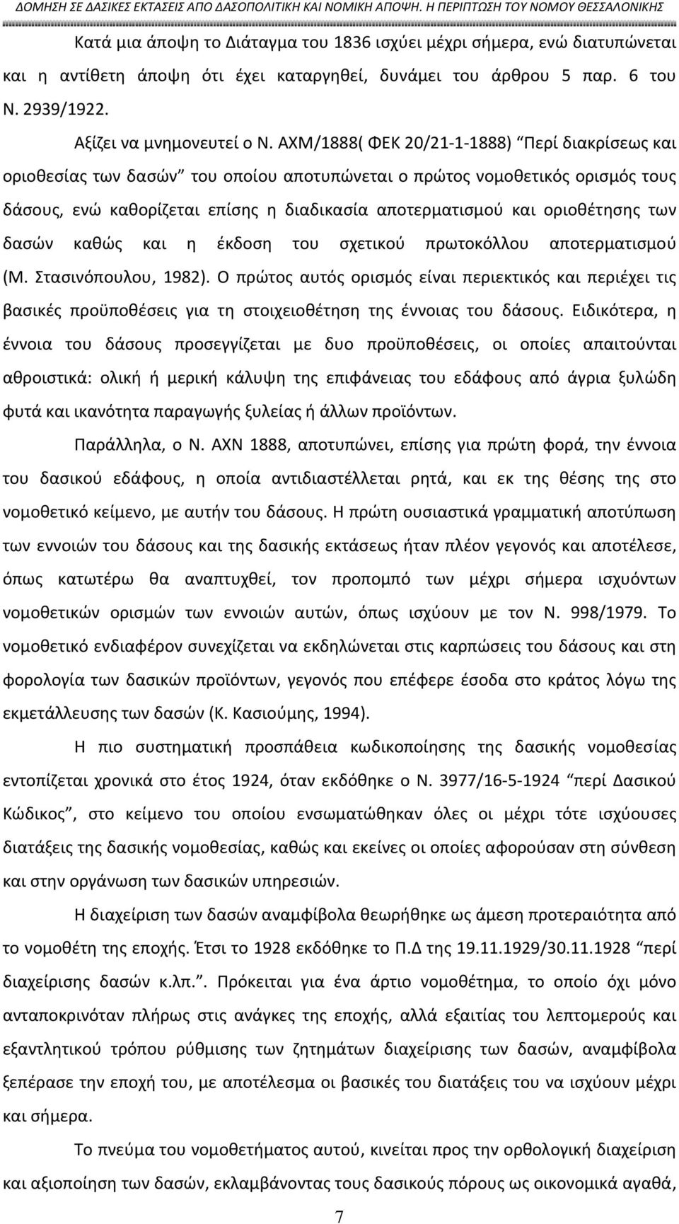 οριοθέτησης των δασών καθώς και η έκδοση του σχετικού πρωτοκόλλου αποτερματισμού (Μ. Στασινόπουλου, 1982).