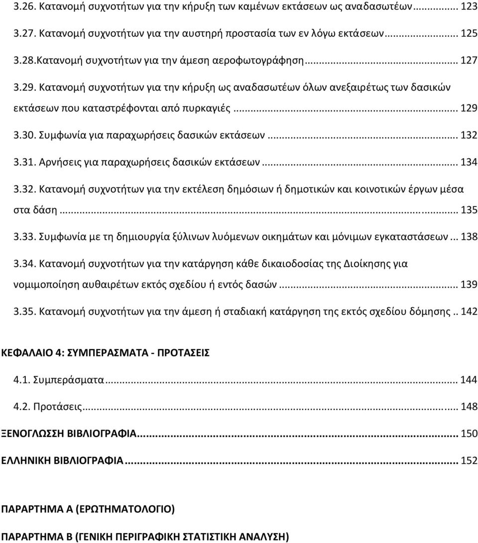 Συμφωνία για παραχωρήσεις δασικών εκτάσεων... 132 3.31. Αρνήσεις για παραχωρήσεις δασικών εκτάσεων... 134 3.32. Κατανομή συχνοτήτων για την εκτέλεση δημόσιων ή δημοτικών και κοινοτικών έργων μέσα στα δάση.