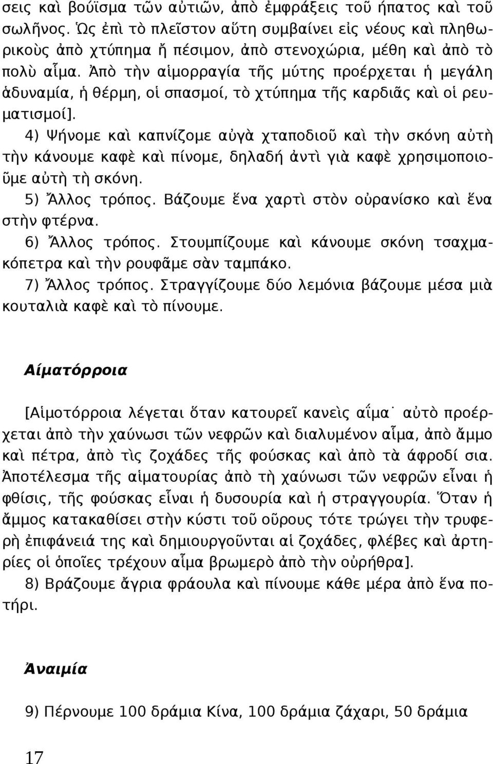 4) Ψήνομε καὶ καπνίζομε αὐγὰ χταποδιοῦ καὶ τὴν σκόνη αὐτὴ τὴν κάνουμε καφὲ καὶ πίνομε, δηλαδή ἀντὶ γιὰ καφὲ χρησιμοποιοῦμε αὐτὴ τὴ σκόνη. 5) Ἄλλος τρόπος.