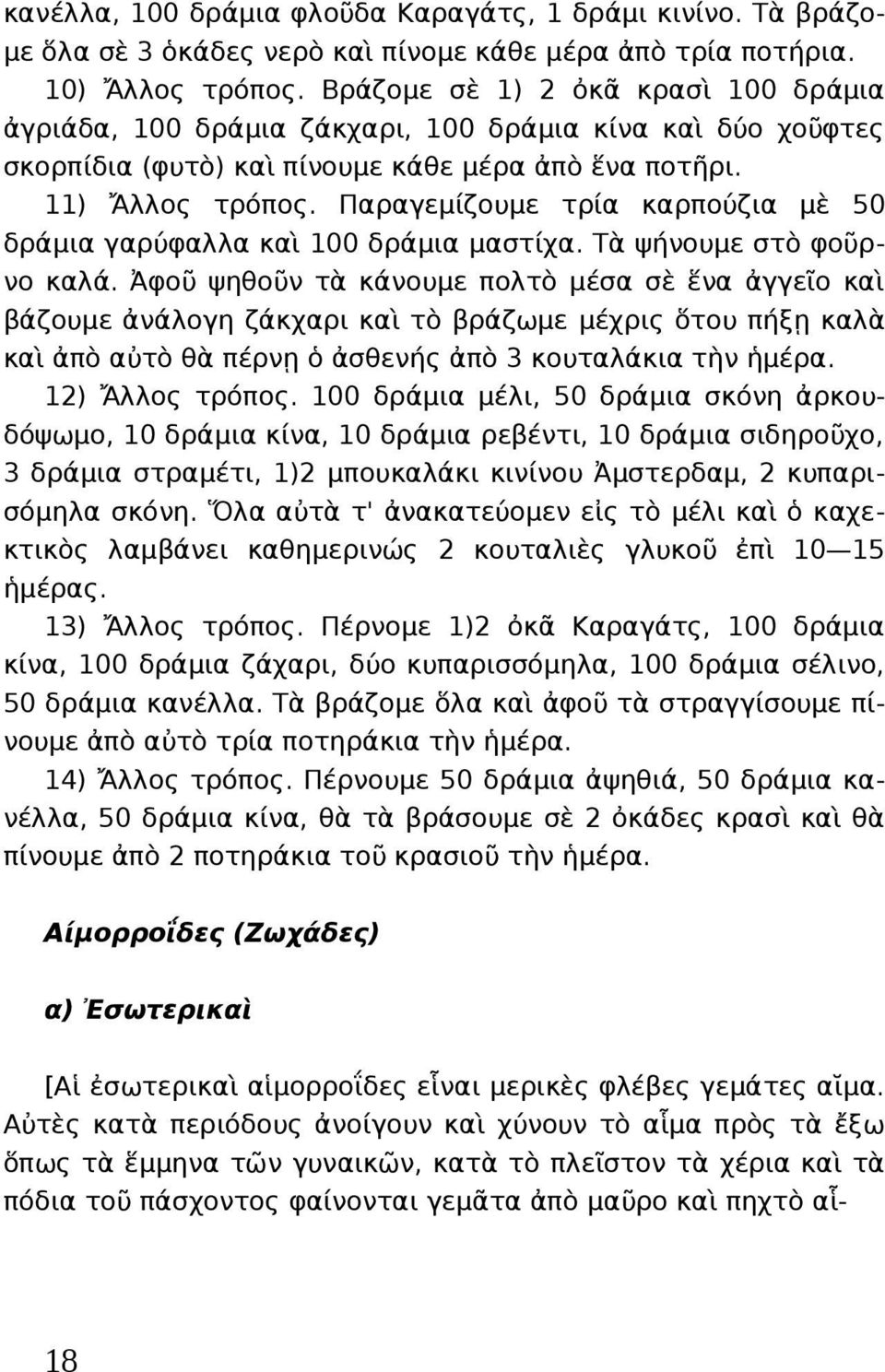 Παραγεμίζουμε τρία καρπούζια μὲ 50 δράμια γαρύφαλλα καὶ 100 δράμια μαστίχα. Τὰ ψήνουμε στὸ φοῦρνο καλά.