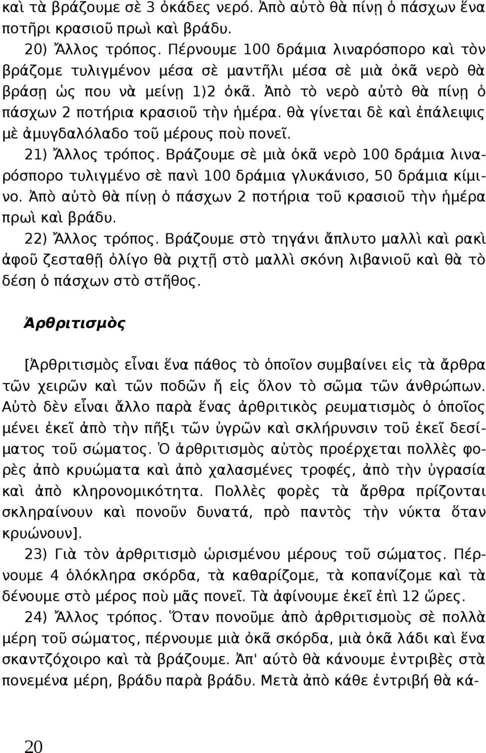 θὰ γίνεται δὲ καὶ ἐπάλειψις μὲ ἀμυγδαλόλαδο τοῦ μέρους ποὺ πονεῖ. 21) Ἄλλος τρόπος. Βράζουμε σὲ μιὰ ὀκᾶ νερὸ 100 δράμια λιναρόσπορο τυλιγμένο σὲ πανὶ 100 δράμια γλυκάνισο, 50 δράμια κίμινο.