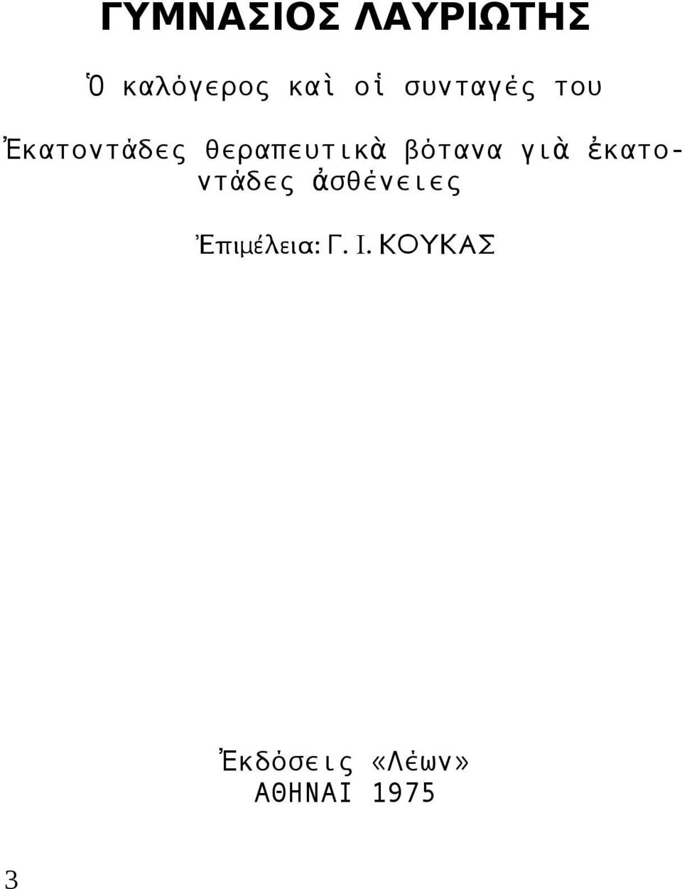 βότανα γιὰ ἐκατοντάδες ἀσθένειες