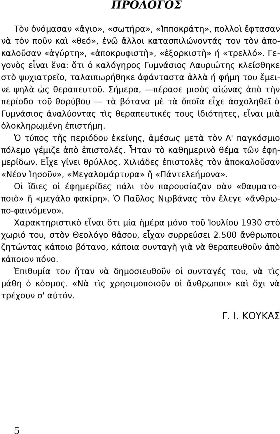 Σήμερα, πέρασε μισὸς αἰώνας ἀπὸ τὴν περίοδο τοῦ θορύβου τὰ βότανα μὲ τὰ ὅποῖα εἶχε ἀσχοληθεῖ ὁ Γυμνάσιος ἀναλύοντας τὶς θεραπευτικές τους ἰδιότητες, εἶναι μιὰ ὁλοκληρωμένη ἐπιστήμη.