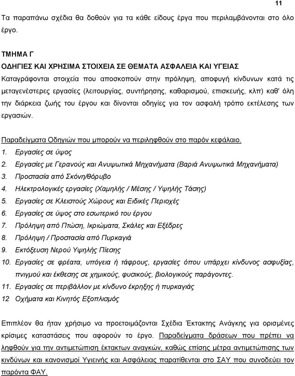 θαζαξηζκνύ, επηζθεπήο, θιπ) θαζ' όιε ηελ δηάξθεηα δσήο ηνπ έξγνπ θαη δίλνληαη νδεγίεο γηα ηνλ αζθαιή ηξόπν εθηέιεζεο ησλ εξγαζηώλ. Παξαδείγκαηα Οδεγηώλ πνπ κπνξνύλ λα πεξηιεθζνύλ ζην παξόλ θεθάιαην.