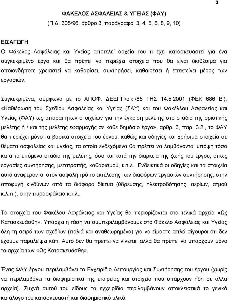 305/96, άξζξν 3, παξάγξαθνη 3, 4, 5, 6, 8, 9, 10) ΔΗΑΓΩΓΖ Ο Φάθεινο Αζθάιεηαο θαη Τγείαο απνηειεί αξρείν ηνπ ηη έρεη θαηαζθεπαζηεί γηα έλα ζπγθεθξηκέλν έξγν θαη ζα πξέπεη λα πεξηέρεη ζηνηρεία πνπ ζα