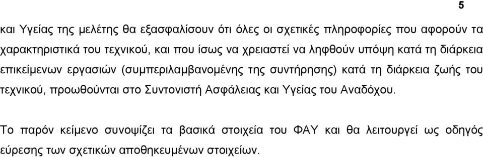 ηεο ζπληήξεζεο) θαηά ηε δηάξθεηα δσήο ηνπ ηερληθνύ, πξνσζνύληαη ζην πληνληζηή Αζθάιεηαο θαη Τγείαο ηνπ Αλαδόρνπ.