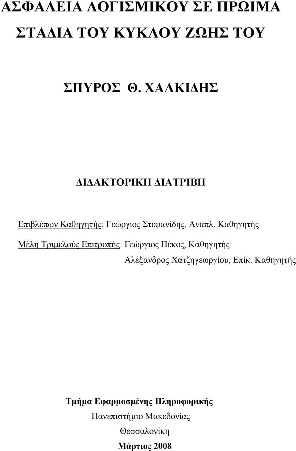 Καθηγητής Μέλη Τριμελούς Επιτροπής: Γεώργιος Πέκος, Καθηγητής Αλέξανδρος