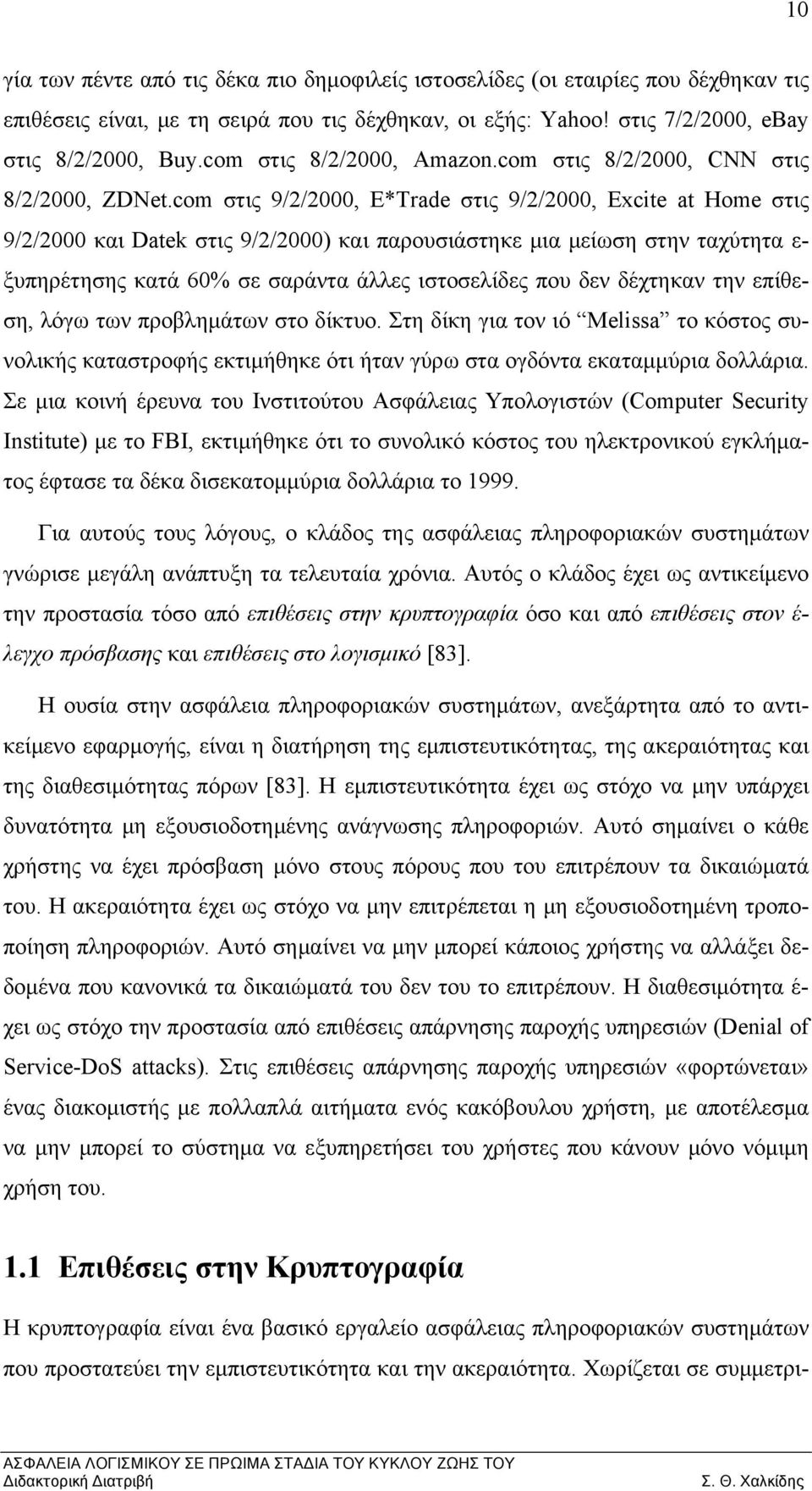 com στις 9/2/2000, E*Trade στις 9/2/2000, Excite at Home στις 9/2/2000 και Datek στις 9/2/2000) και παρουσιάστηκε μια μείωση στην ταχύτητα ε- ξυπηρέτησης κατά 60% σε σαράντα άλλες ιστοσελίδες που δεν