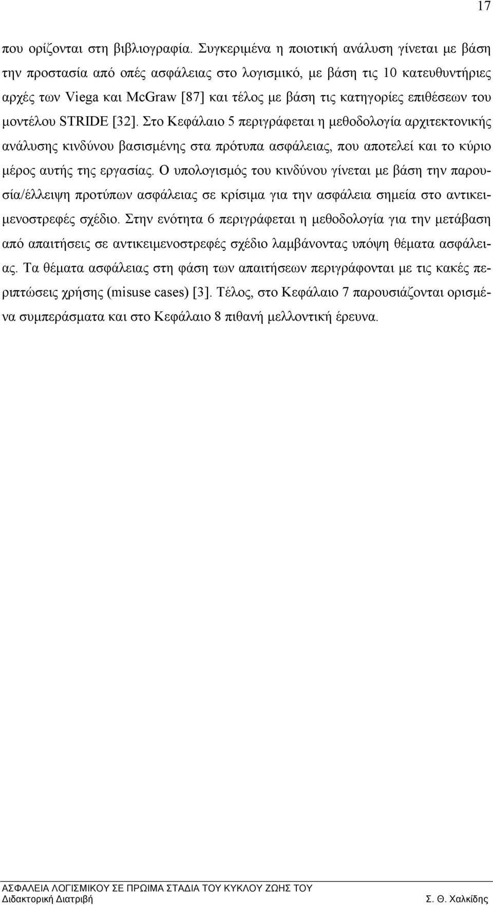 του μοντέλου STRIDE [32]. Στο Κεφάλαιο 5 περιγράφεται η μεθοδολογία αρχιτεκτονικής ανάλυσης κινδύνου βασισμένης στα πρότυπα ασφάλειας, που αποτελεί και το κύριο μέρος αυτής της εργασίας.