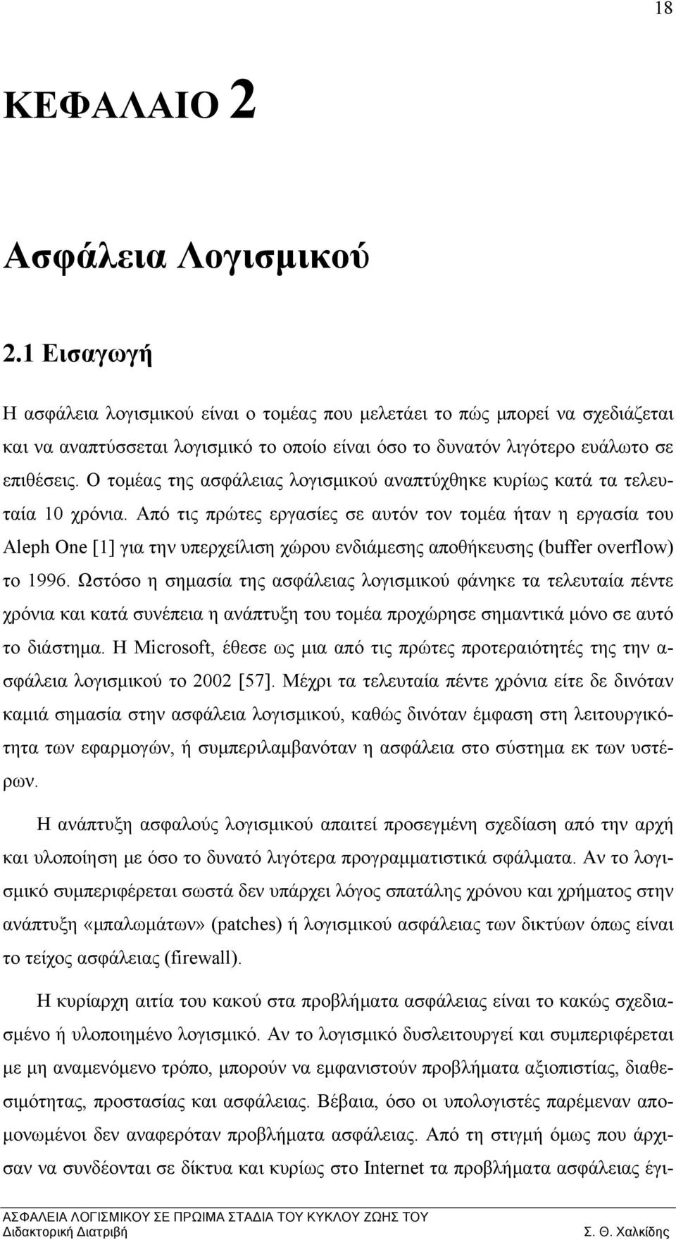 Ο τομέας της ασφάλειας λογισμικού αναπτύχθηκε κυρίως κατά τα τελευταία 10 χρόνια.