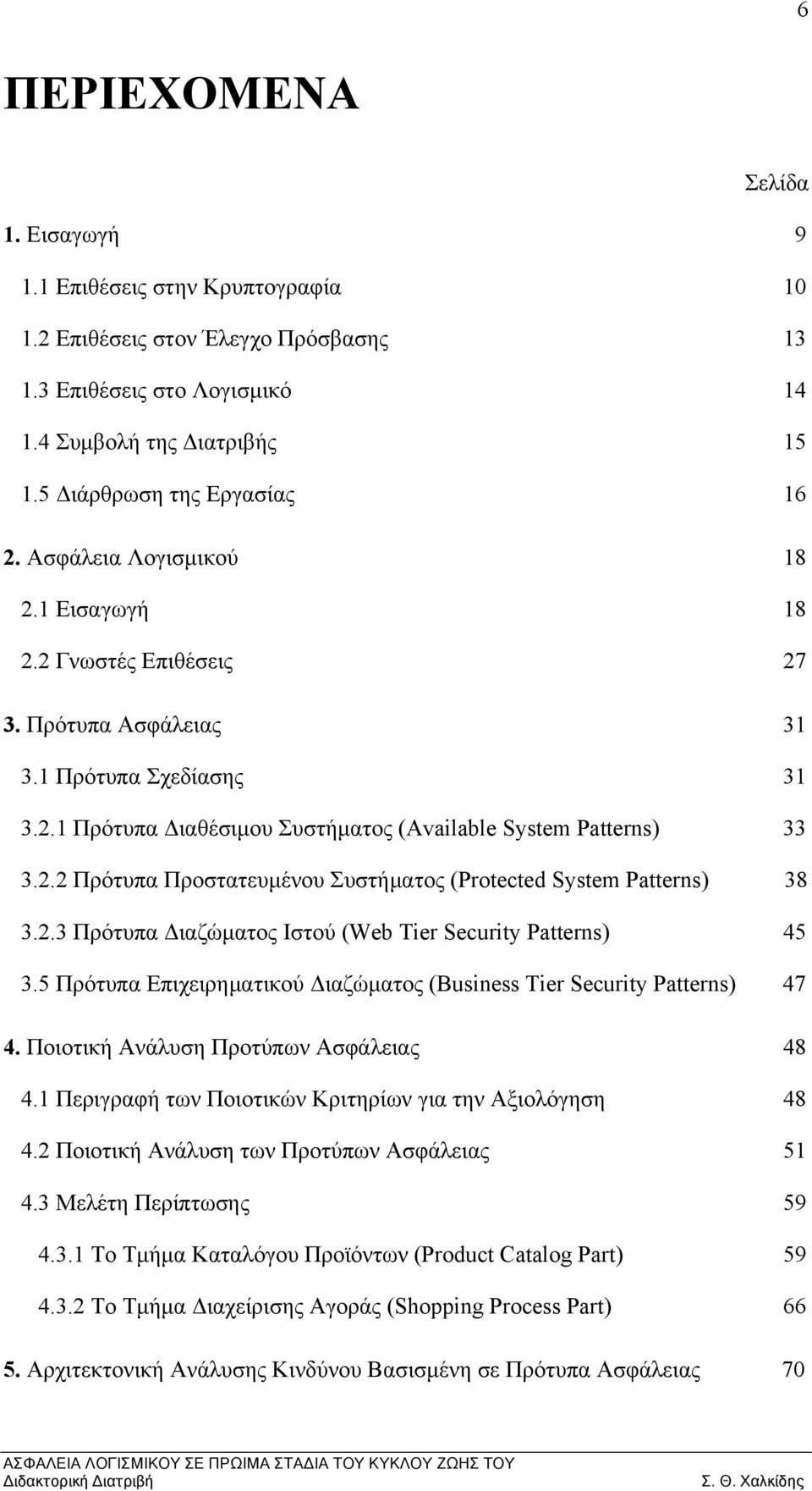 2.2 Πρότυπα Προστατευμένου Συστήματος (Protected System Patterns) 38 3.2.3 Πρότυπα Διαζώματος Ιστού (Web Tier Security Patterns) 45 3.