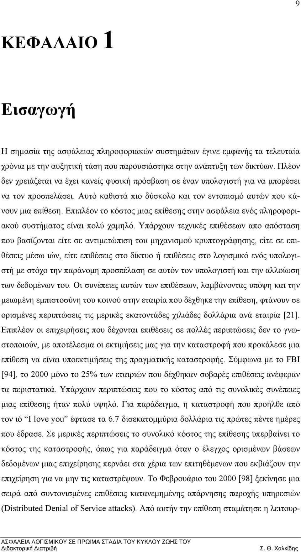 Επιπλέον το κόστος μιας επίθεσης στην ασφάλεια ενός πληροφοριακού συστήματος είναι πολύ χαμηλό.