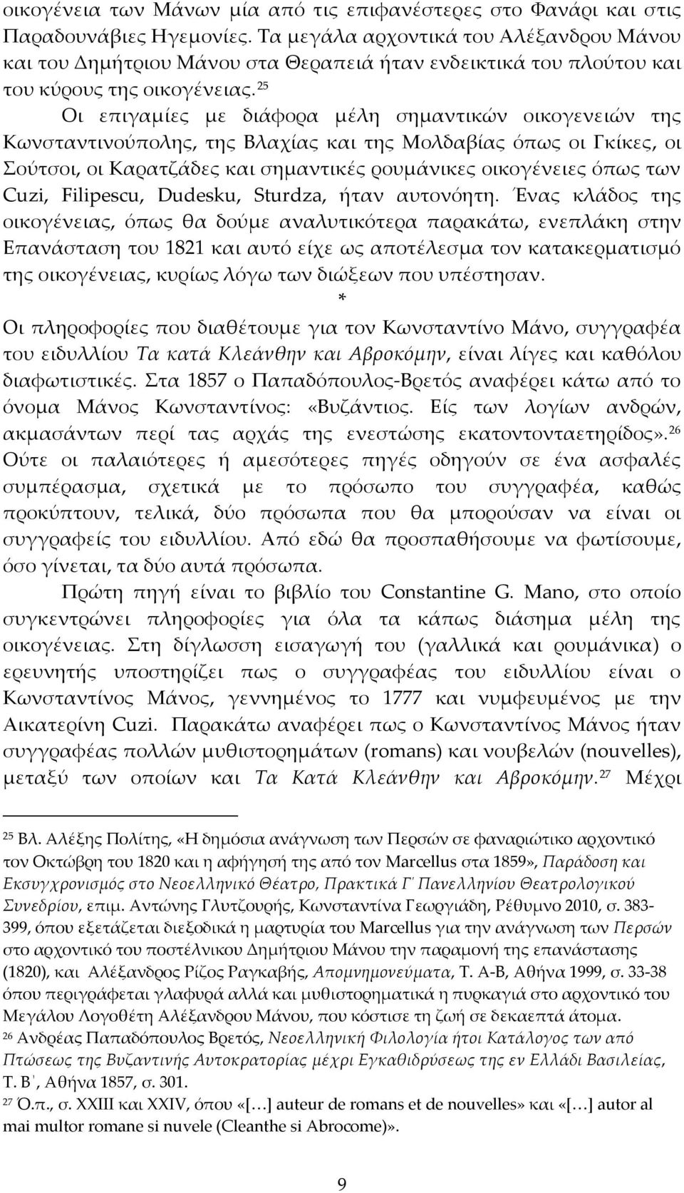 25 Οι επιγαμίες με διάφορα μέλη σημαντικών οικογενειών της Κωνσταντινούπολης, της Βλαχίας και της Μολδαβίας όπως οι Γκίκες, οι Σούτσοι, οι Καρατζάδες και σημαντικές ρουμάνικες οικογένειες όπως των