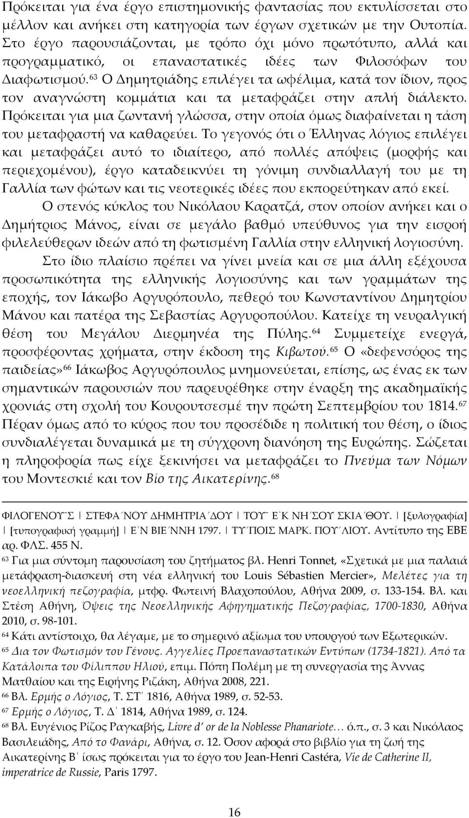 63 Ο Δημητριάδης επιλέγει τα ωφέλιμα, κατά τον ίδιον, προς τον αναγνώστη κομμάτια και τα μεταφράζει στην απλή διάλεκτο.