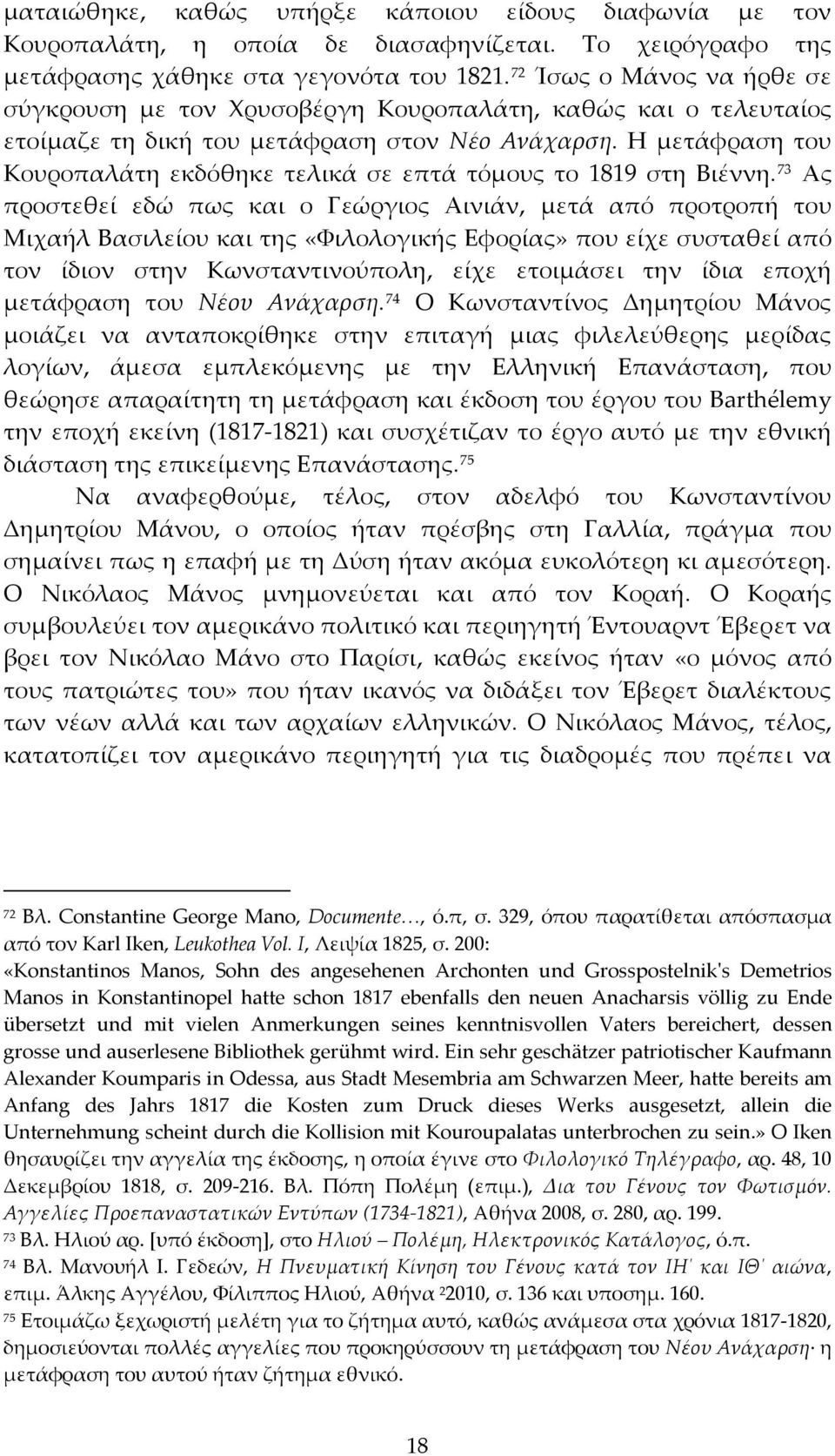 Η μετάφραση του Κουροπαλάτη εκδόθηκε τελικά σε επτά τόμους το 1819 στη Βιέννη.