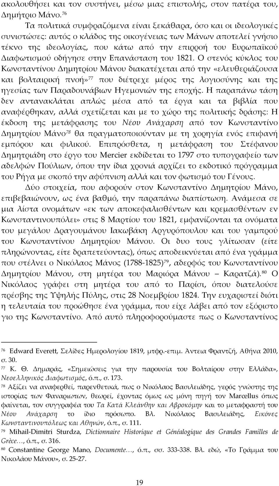 Διαφωτισμού οδήγησε στην Επανάσταση του 1821.