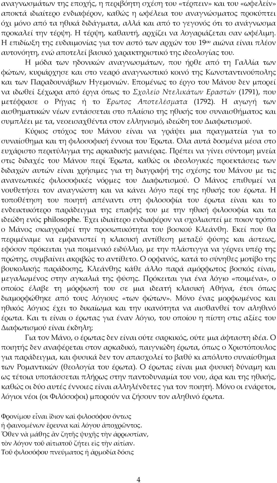 Η επιδίωξη της ευδαιμονίας για τον αστό των αρχών του 19 ου αιώνα είναι πλέον αυτονόητη, ενώ αποτελεί βασικό χαρακτηριστικό της ιδεολογίας του.