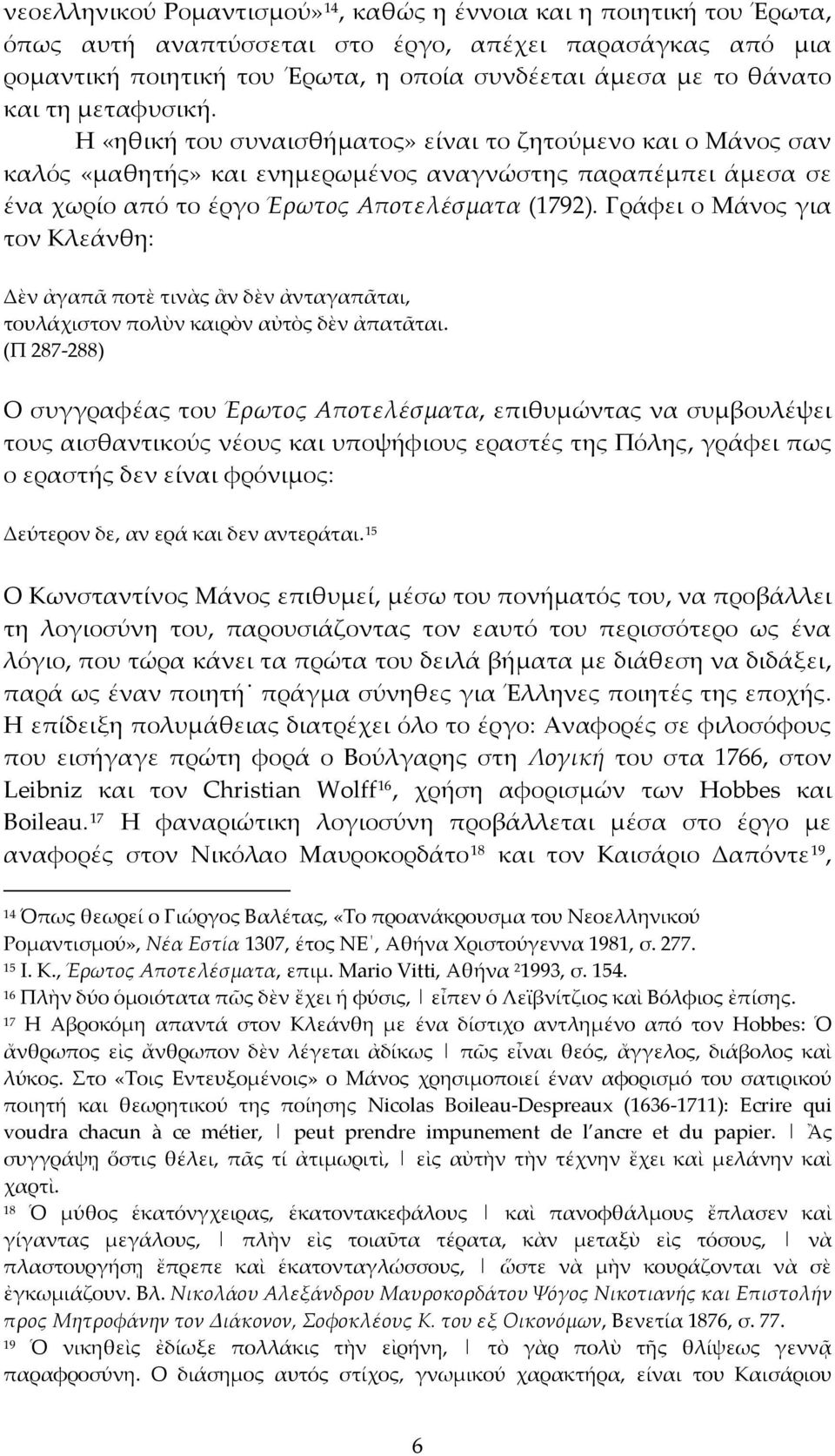 Γράφει ο Μάνος για τον Κλεάνθη: Δὲν ἀγαπᾶ ποτὲ τινὰς ἂν δὲν ἀνταγαπᾶται, τουλάχιστον πολὺν καιρὸν αὐτὸς δὲν ἀπατᾶται.