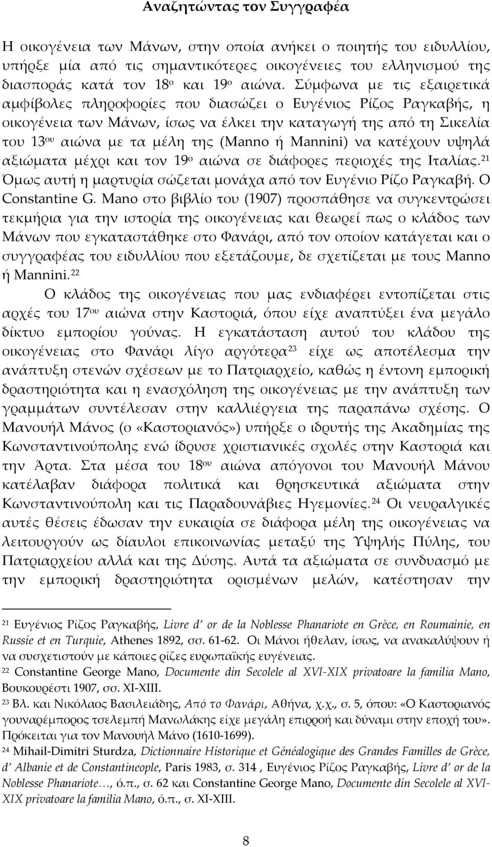 Mannini) να κατέχουν υψηλά αξιώματα μέχρι και τον 19 ο αιώνα σε διάφορες περιοχές της Ιταλίας. 21 Όμως αυτή η μαρτυρία σώζεται μονάχα από τον Ευγένιο Ρίζο Ραγκαβή. Ο Constantine G.