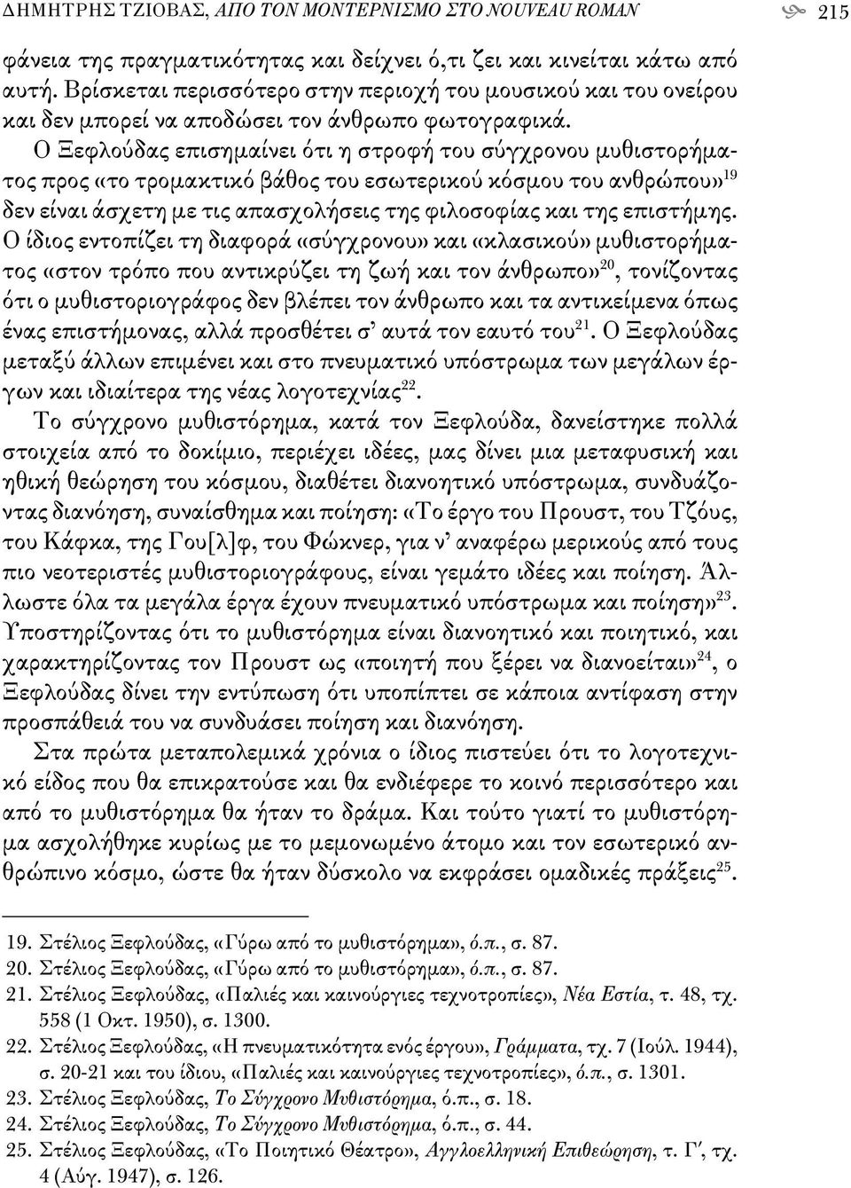 Ο Ξεφλούδας επισημαίνει ότι η στροφή του σύγχρονου μυθιστορήματος προς «το τρομακτικό βάθος του εσωτερικού κόσμου του ανθρώπου» 19 δεν είναι άσχετη με τις απασχολήσεις της φιλοσοφίας και της