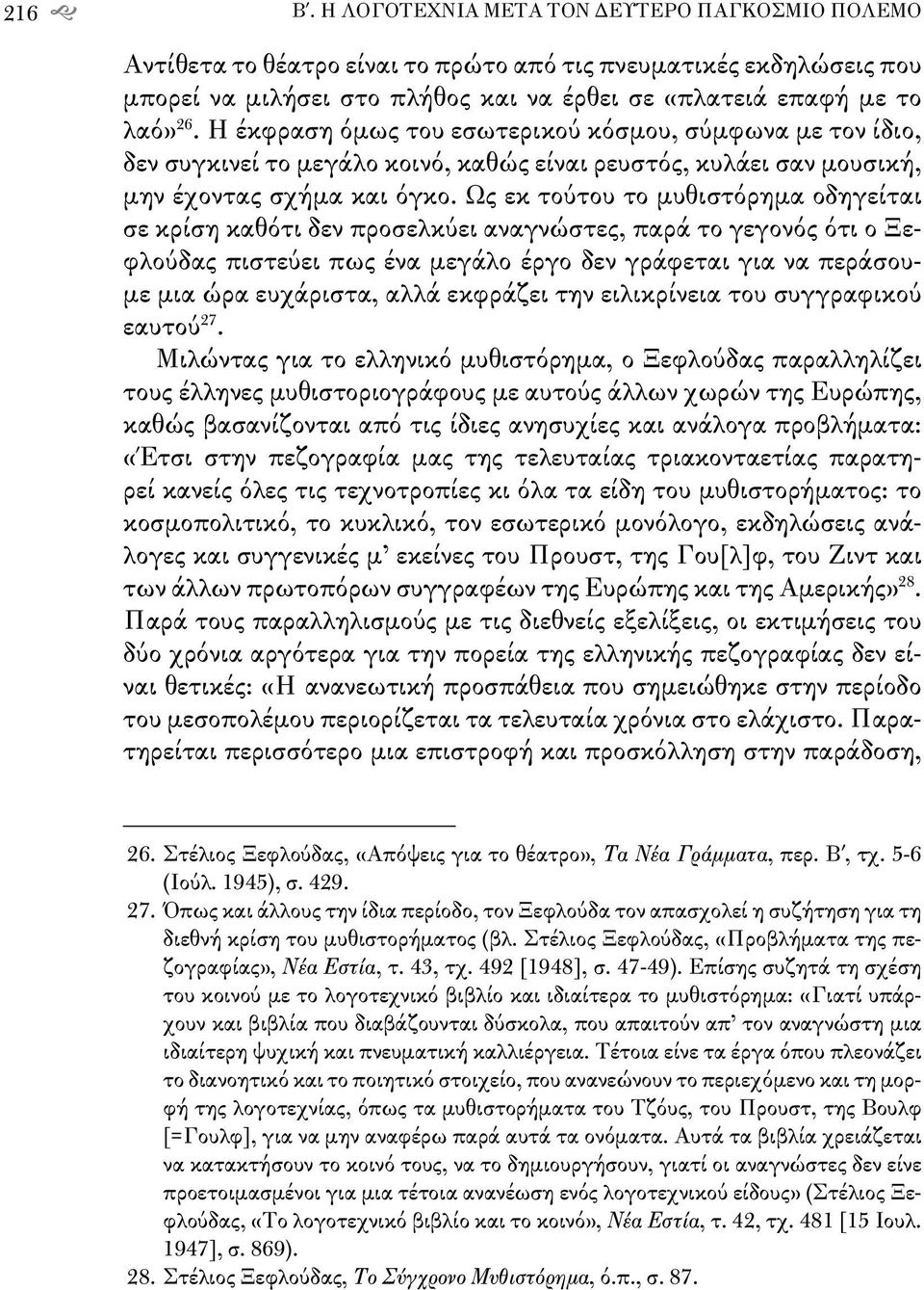 Ως εκ τούτου το μυθιστόρημα οδηγείται σε κρίση καθότι δεν προσελκύει αναγνώστες, παρά το γεγονός ότι ο Ξεφλούδας πιστεύει πως ένα μεγάλο έργο δεν γράφεται για να περάσουμε μια ώρα ευχάριστα, αλλά