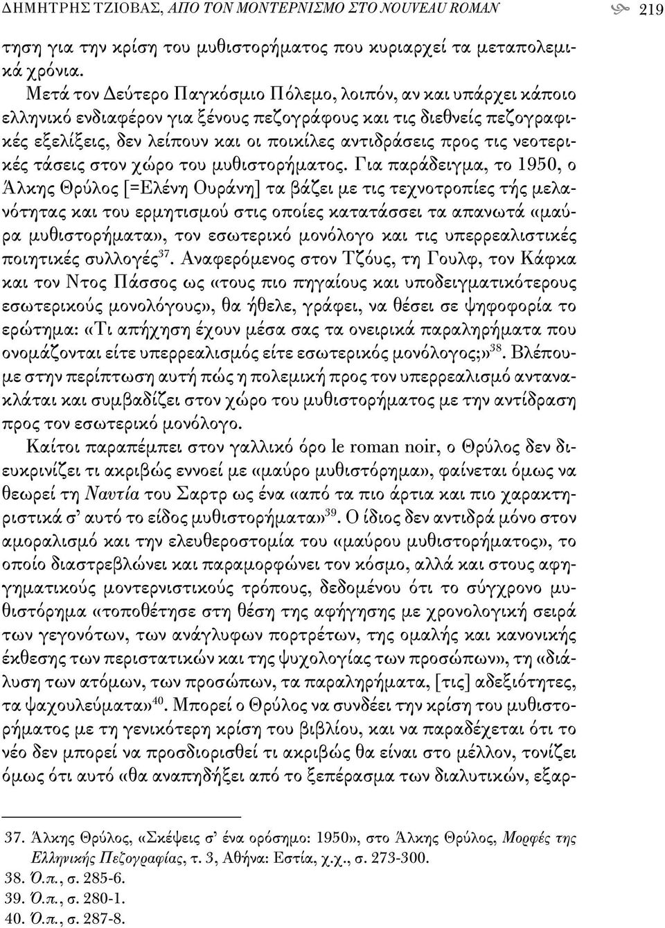 νεοτερικές τάσεις στον χώρο του μυθιστορήματος.