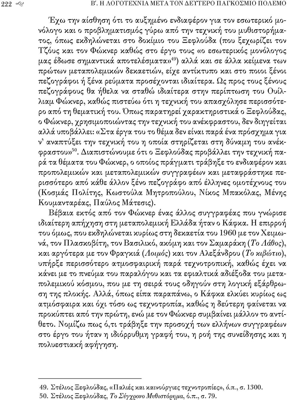 δοκίμιο του Ξεφλούδα (που ξεχωρίζει τον Τζόυς και τον Φώκνερ καθώς στο έργο τους «ο εσωτερικός μονόλογος μας έδωσε σημαντικά αποτελέσματα» 49 ) αλλά και σε άλλα κείμενα των πρώτων μεταπολεμικών