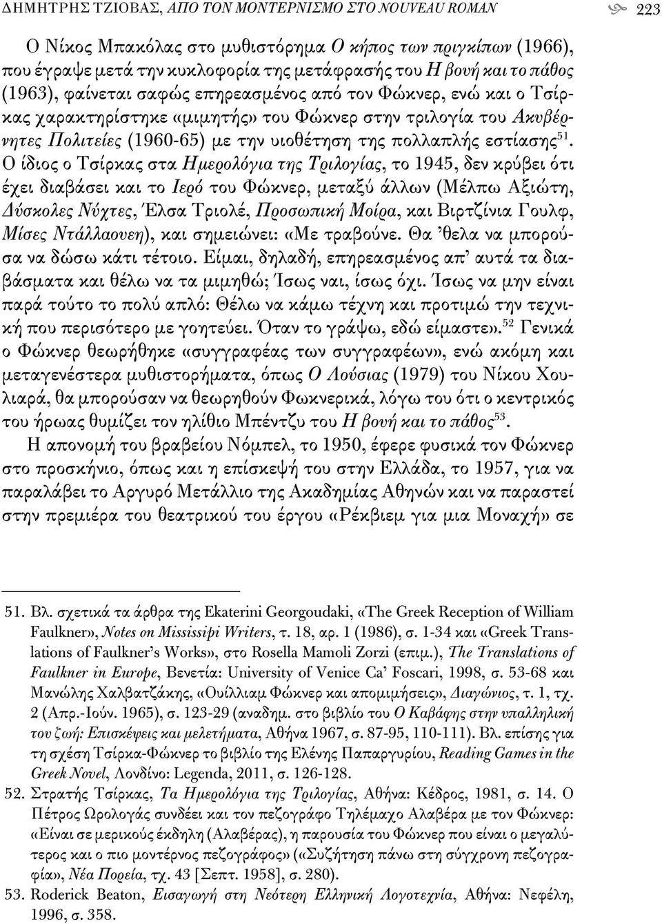 Ο ίδιος ο Τσίρκας στα Ημερολόγια της Τριλογίας, το 1945, δεν κρύβει ότι έχει διαβάσει και το Ιερό του Φώκνερ, μεταξύ άλλων (Μέλπω Αξιώτη, Δύσκολες Νύχτες, Έλσα Τριολέ, Προσωπική Μοίρα, και Βιρτζίνια