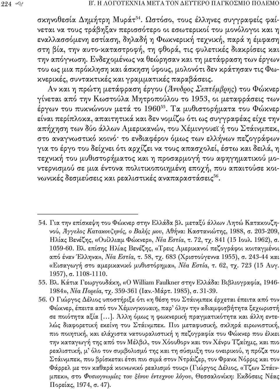 τη φθορά, τις φυλετικές διακρίσεις και την απόγνωση.