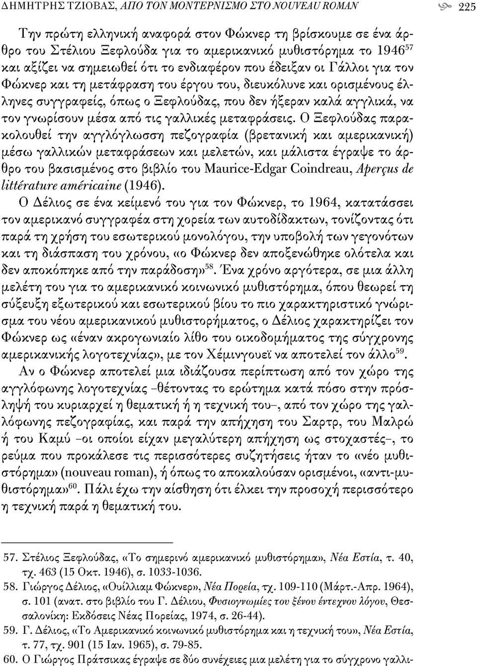 γνωρίσουν μέσα από τις γαλλικές μεταφράσεις.