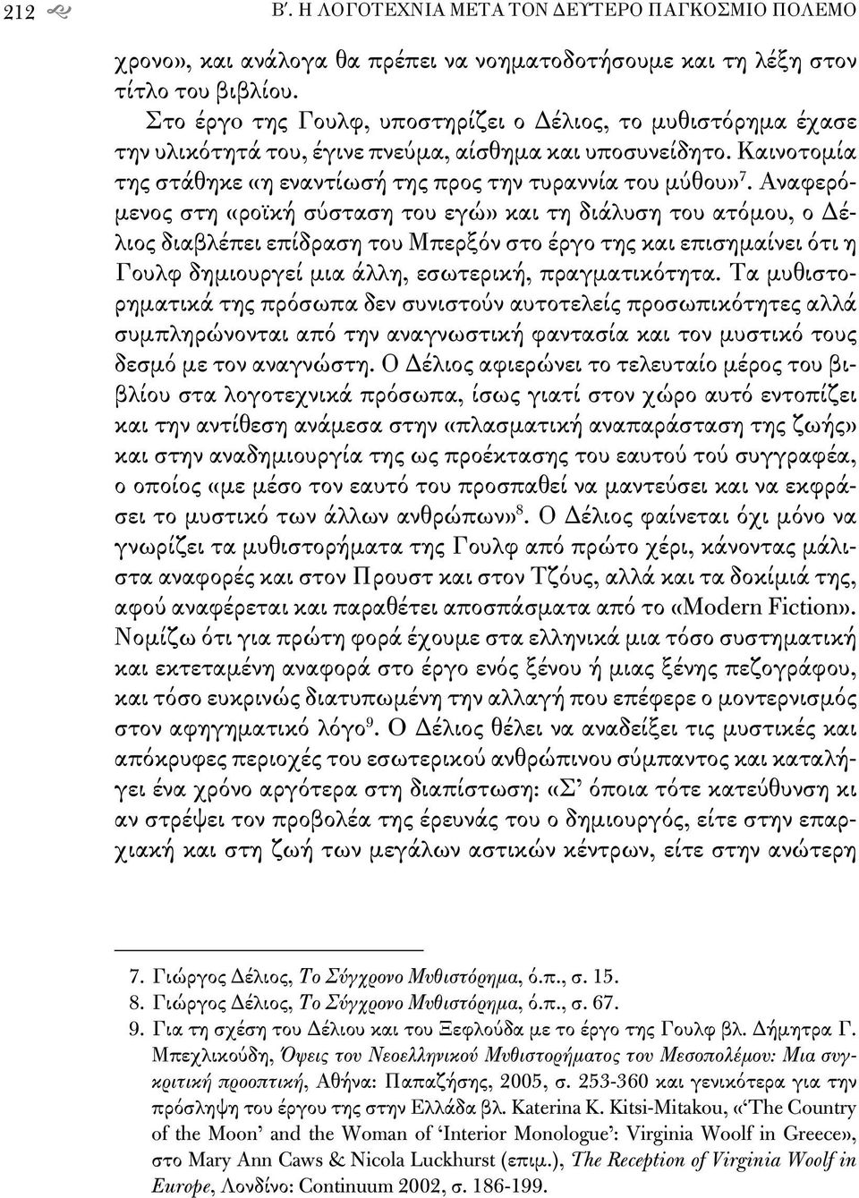 Αναφερόμενος στη «ροϊκή σύσταση του εγώ» και τη διάλυση του ατόμου, ο Δέλιος διαβλέπει επίδραση του Μπερξόν στο έργο της και επισημαίνει ότι η Γουλφ δημιουργεί μια άλλη, εσωτερική, πραγματικότητα.