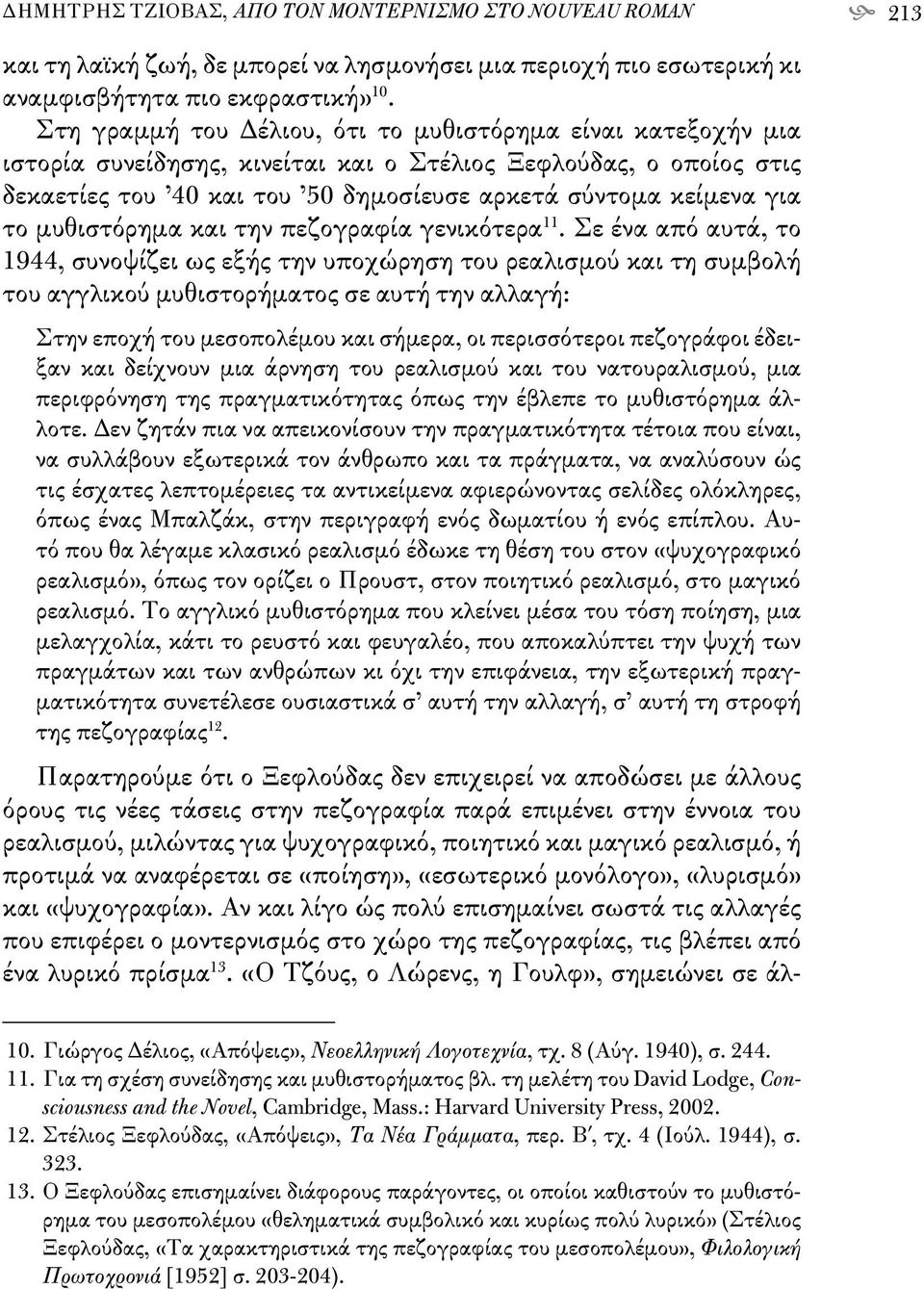 μυθιστόρημα και την πεζογραφία γενικότερα 11.