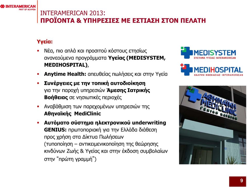 περιοχές Αναβάθμιση των παρεχομένων υπηρεσιών της Αθηναϊκής MediClinic Αυτόματο σύστημα ηλεκτρονικού underwriting GENIUS: πρωτοποριακή για την Ελλάδα