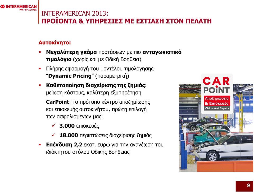κόστους, καλύτερη εξυπηρέτηση CarPoint: το πρότυπο κέντρο αποζημίωσης και επισκευής αυτοκινήτου, πρώτη επιλογή των ασφαλισμένων