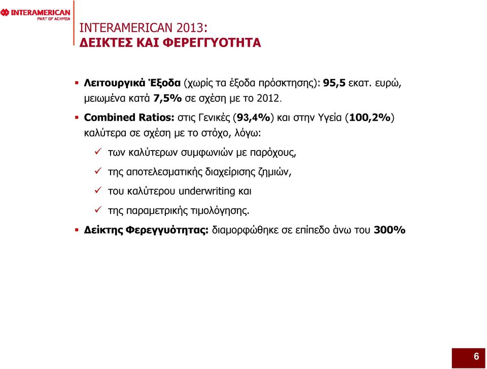 Combined Ratios: στις Γενικές (93,4%) και στην Υγεία (100,2%) καλύτερα σε σχέση με το στόχο, λόγω: των