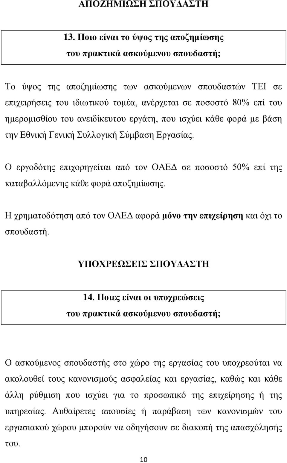 ημερομισθίου του ανειδίκευτου εργάτη, που ισχύει κάθε φορά με βάση την Εθνική Γενική Συλλογική Σύμβαση Εργασίας.