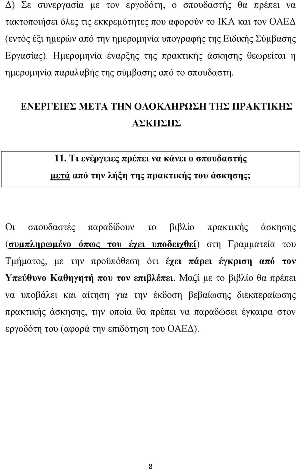 Τι ενέργειες πρέπει να κάνει ο σπουδαστής μετά από την λήξη της πρακτικής του άσκησης; Οι σπουδαστές παραδίδουν το βιβλίο πρακτικής άσκησης (συμπληρωμένο όπως του έχει υποδειχθεί) στη Γραμματεία του