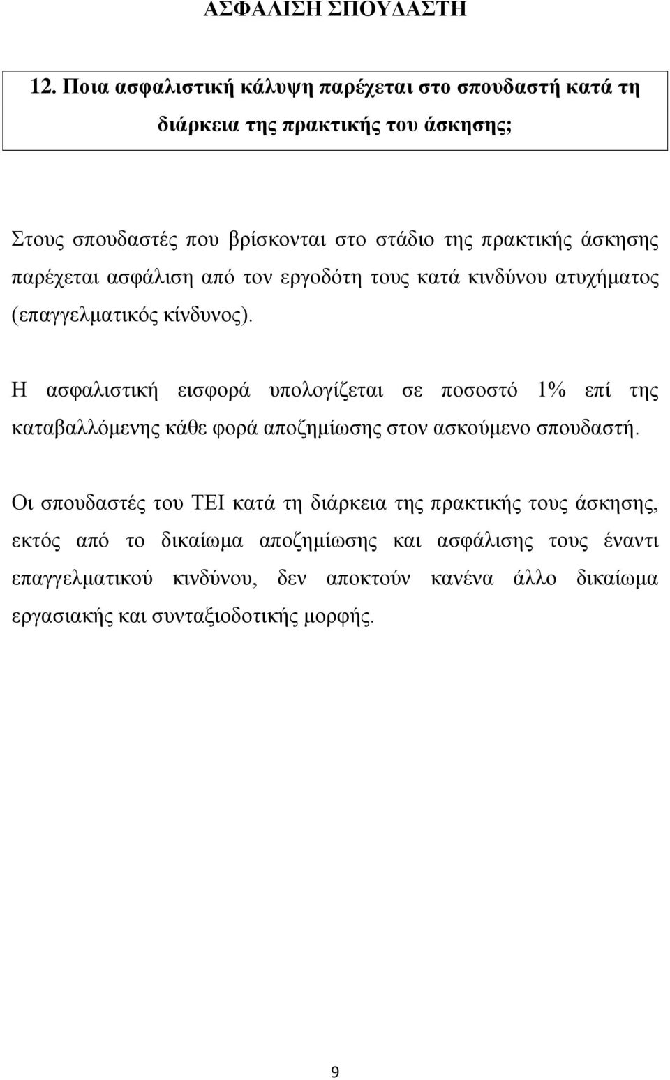 άσκησης παρέχεται ασφάλιση από τον εργοδότη τους κατά κινδύνου ατυχήματος (επαγγελματικός κίνδυνος).