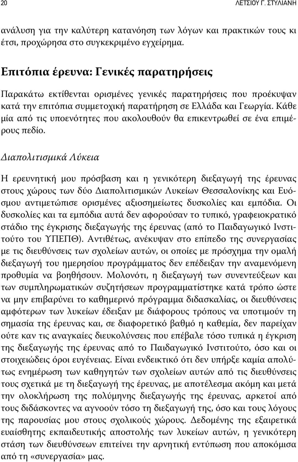 Κάθε μία από τις υποενότητες που ακολουθούν θα επικεντρωθεί σε ένα επιμέρους πεδίο.