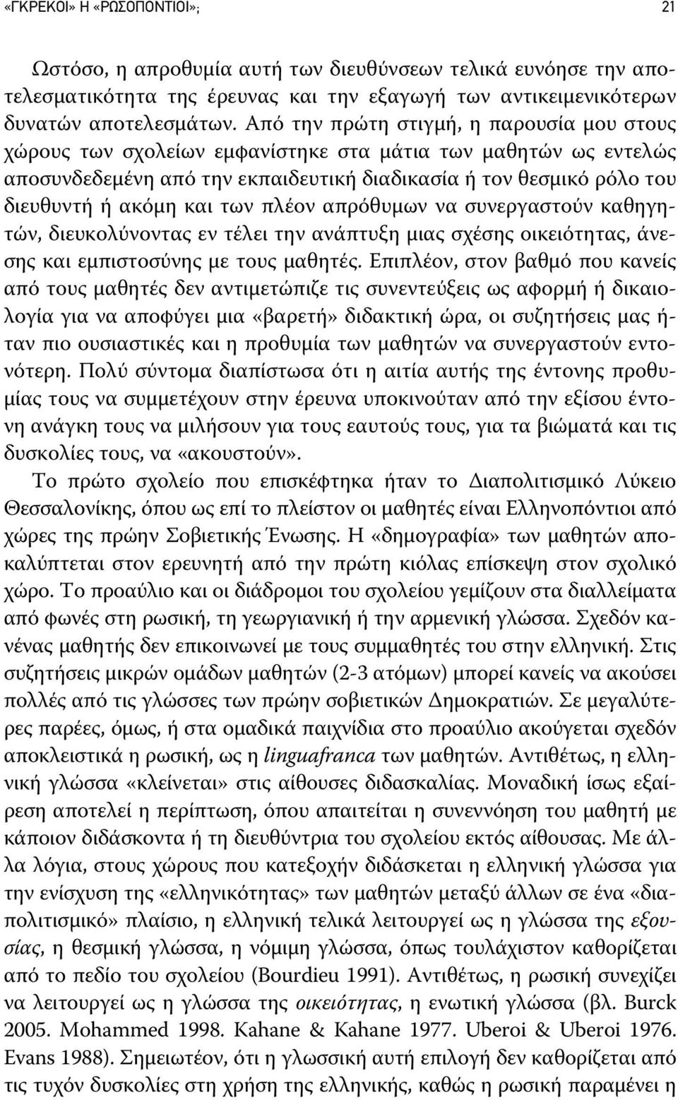 των πλέον απρόθυμων να συνεργαστούν καθηγητών, διευκολύνοντας εν τέλει την ανάπτυξη μιας σχέσης οικειότητας, άνεσης και εμπιστοσύνης με τους μαθητές.