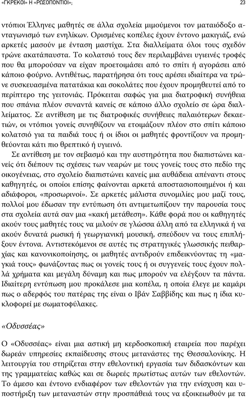 Το κολατσιό τους δεν περιλαμβάνει υγιεινές τροφές που θα μπορούσαν να είχαν προετοιμάσει από το σπίτι ή αγοράσει από κάποιο φούρνο.