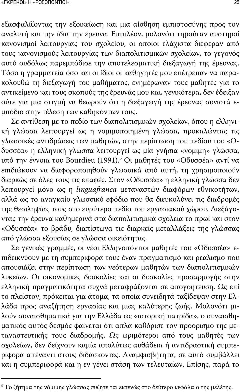 παρεμπόδισε την αποτελεσματική διεξαγωγή της έρευνας.