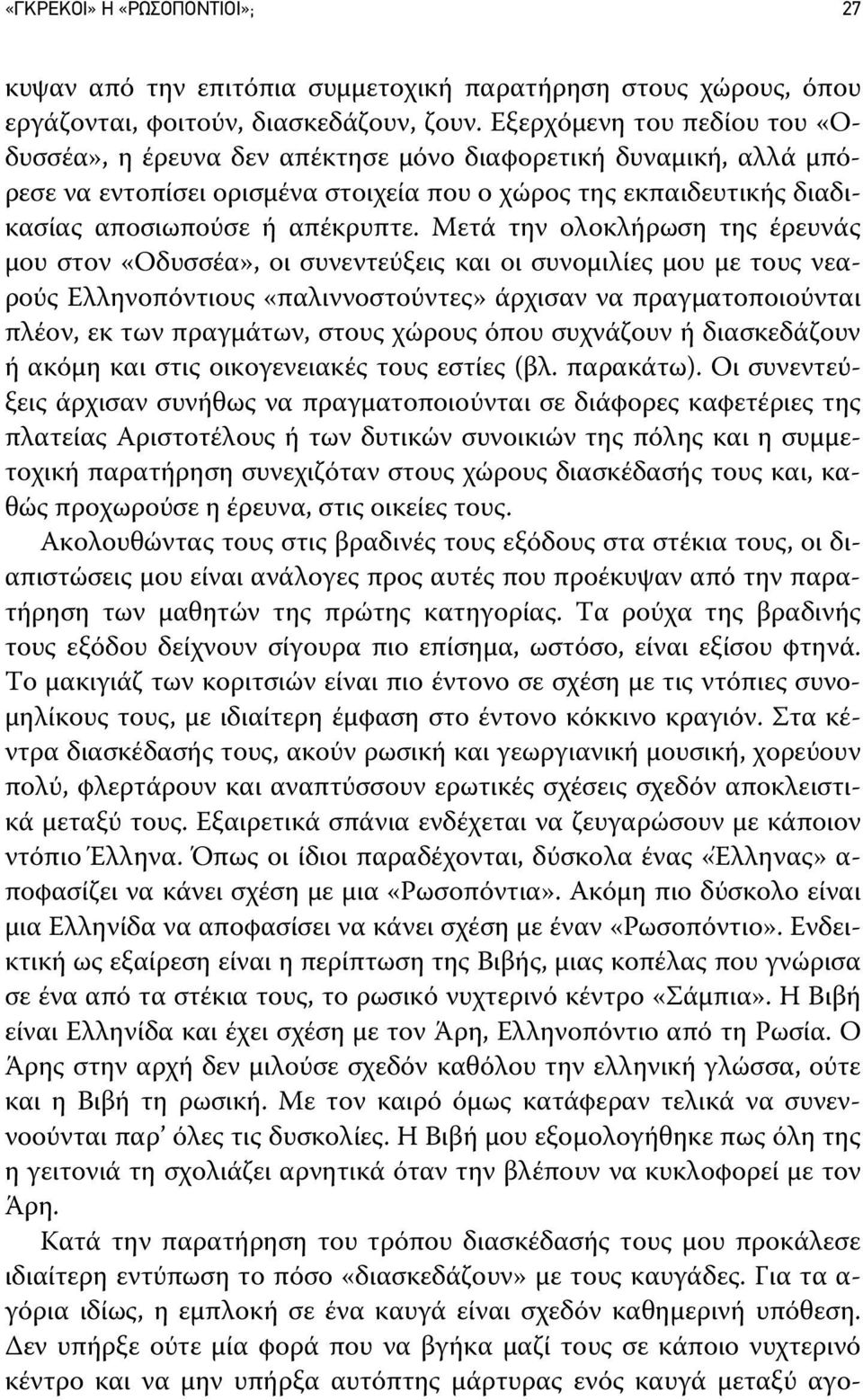 Μετά την ολοκλήρωση της έρευνάς μου στον «Οδυσσέα», οι συνεντεύξεις και οι συνομιλίες μου με τους νεαρούς Ελληνοπόντιους «παλιννοστούντες» άρχισαν να πραγματοποιούνται πλέον, εκ των πραγμάτων, στους