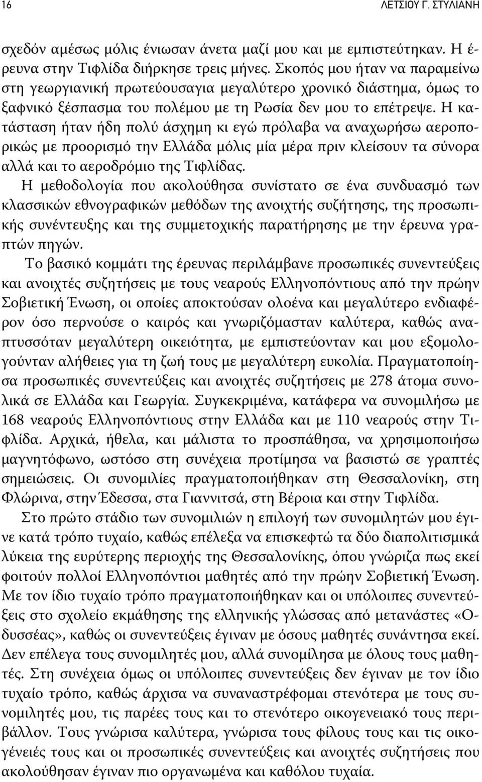 Η κατάσταση ήταν ήδη πολύ άσχημη κι εγώ πρόλαβα να αναχωρήσω αεροπορικώς με προορισμό την Ελλάδα μόλις μία μέρα πριν κλείσουν τα σύνορα αλλά και το αεροδρόμιο της Τιφλίδας.