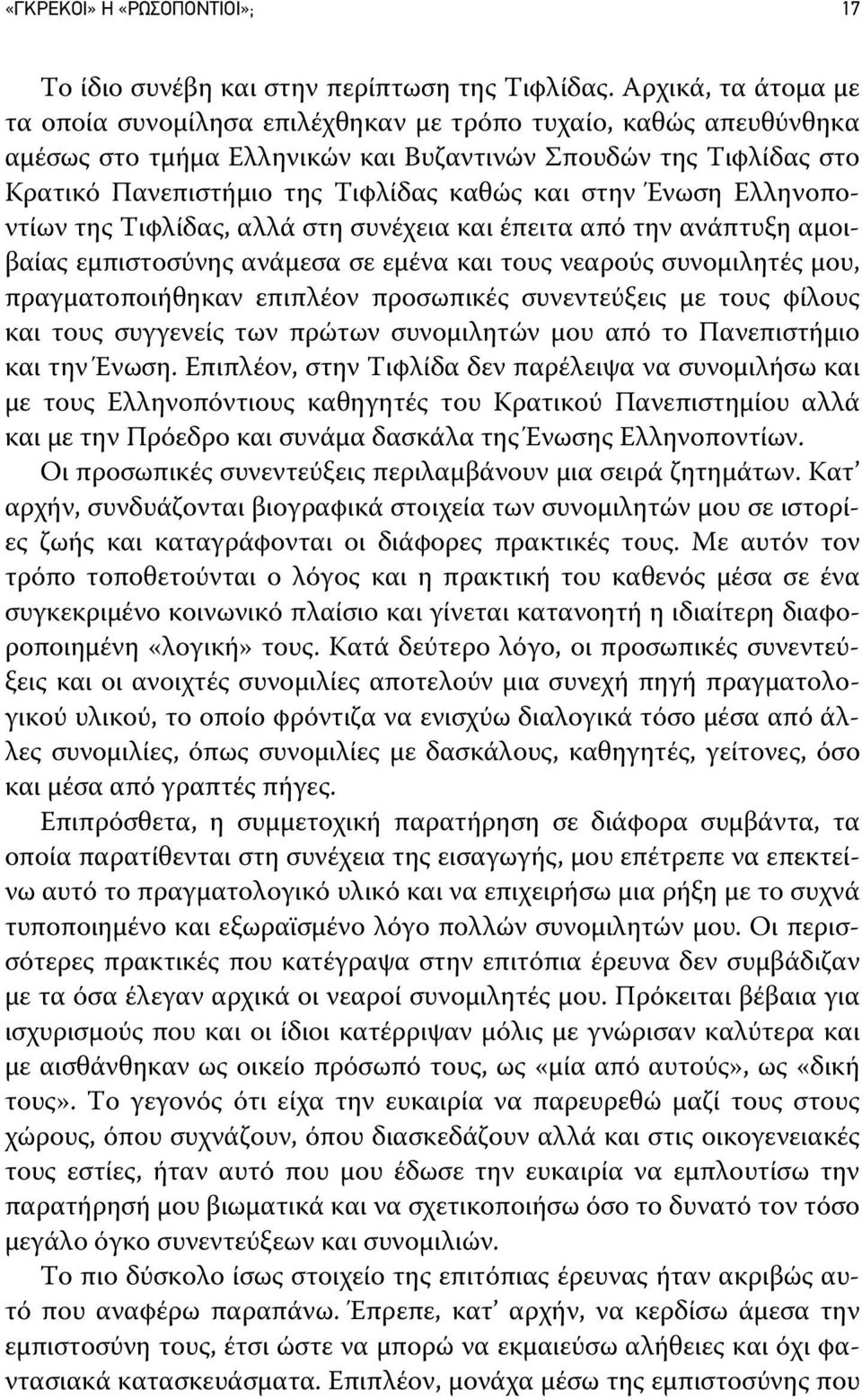 στην Ένωση Ελληνοποντίων της Τιφλίδας, αλλά στη συνέχεια και έπειτα από την ανάπτυξη αμοιβαίας εμπιστοσύνης ανάμεσα σε εμένα και τους νεαρούς συνομιλητές μου, πραγματοποιήθηκαν επιπλέον προσωπικές