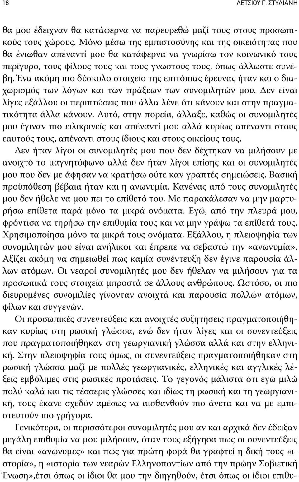 Ένα ακόμη πιο δύσκολο στοιχείο της επιτόπιας έρευνας ήταν και ο διαχωρισμός των λόγων και των πράξεων των συνομιλητών μου.